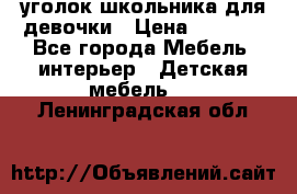  уголок школьника для девочки › Цена ­ 9 000 - Все города Мебель, интерьер » Детская мебель   . Ленинградская обл.